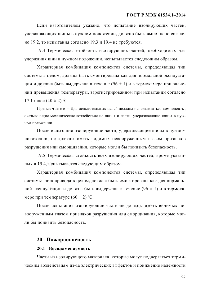 ГОСТ Р МЭК 61534.1-2014, страница 71