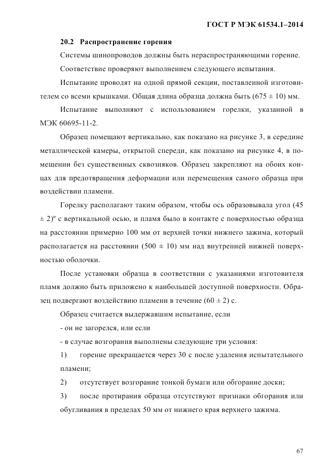 ГОСТ Р МЭК 61534.1-2014, страница 73