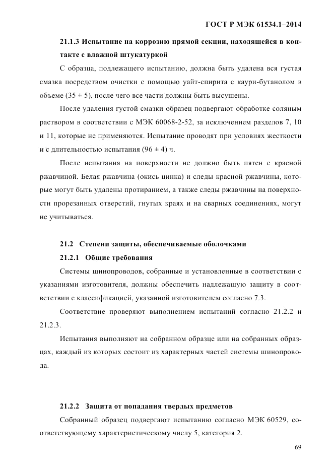 ГОСТ Р МЭК 61534.1-2014, страница 75