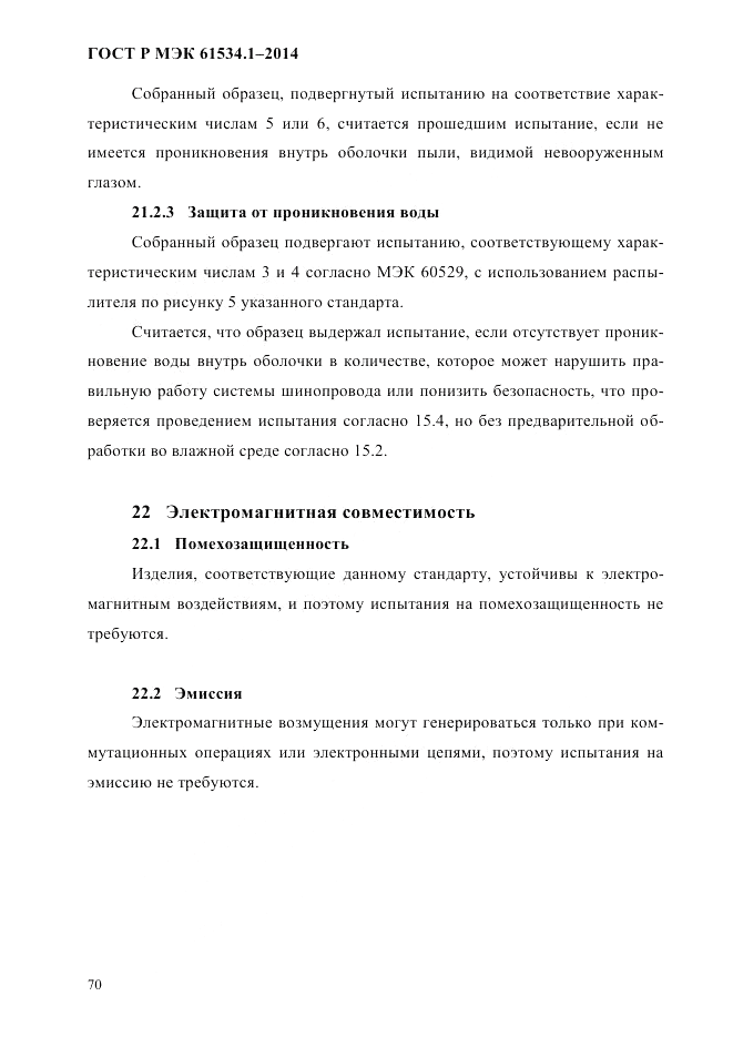 ГОСТ Р МЭК 61534.1-2014, страница 76