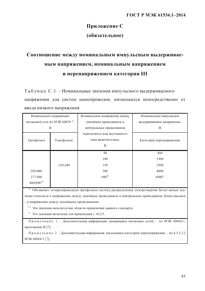 ГОСТ Р МЭК 61534.1-2014, страница 91