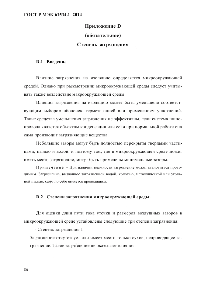 ГОСТ Р МЭК 61534.1-2014, страница 92