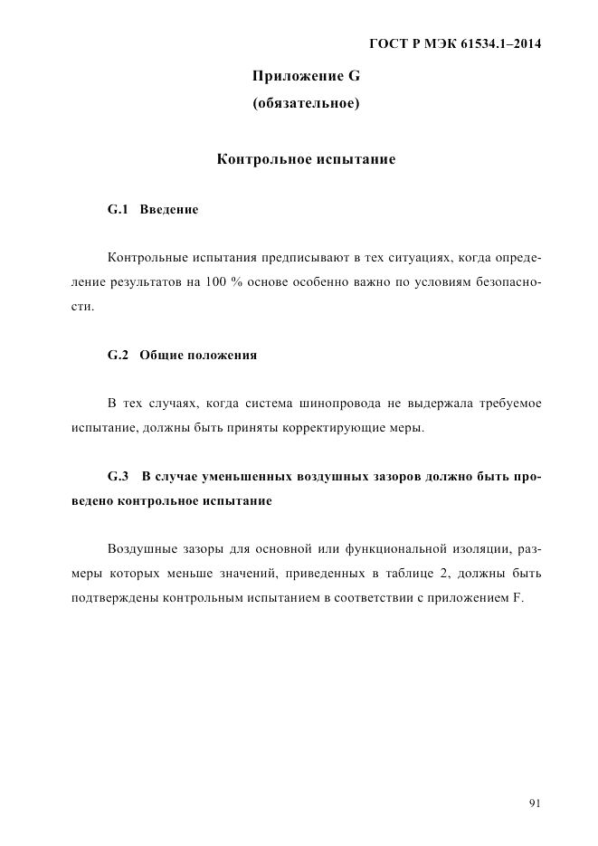 ГОСТ Р МЭК 61534.1-2014, страница 97
