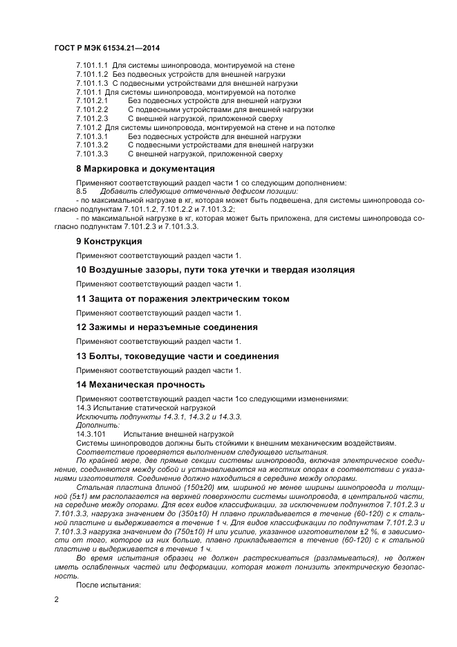 ГОСТ Р МЭК 61534.21-2014, страница 6