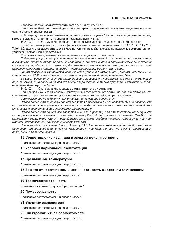 ГОСТ Р МЭК 61534.21-2014, страница 7