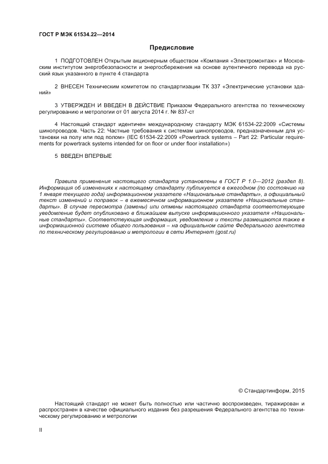 ГОСТ Р МЭК 61534.22-2014, страница 2