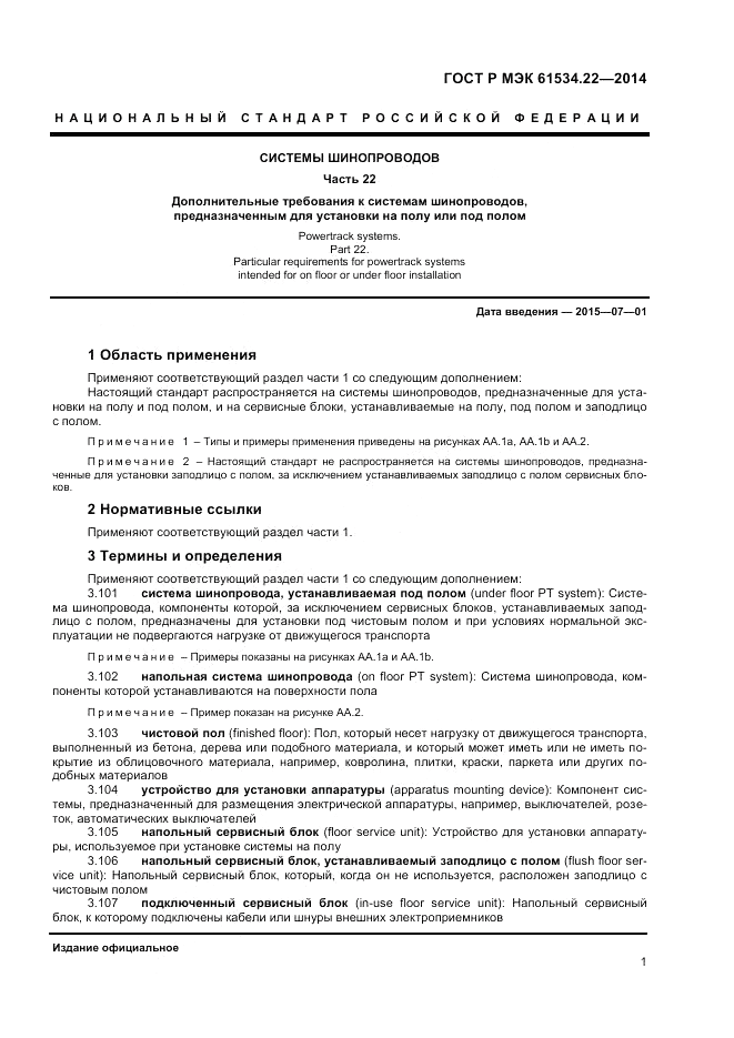 ГОСТ Р МЭК 61534.22-2014, страница 5