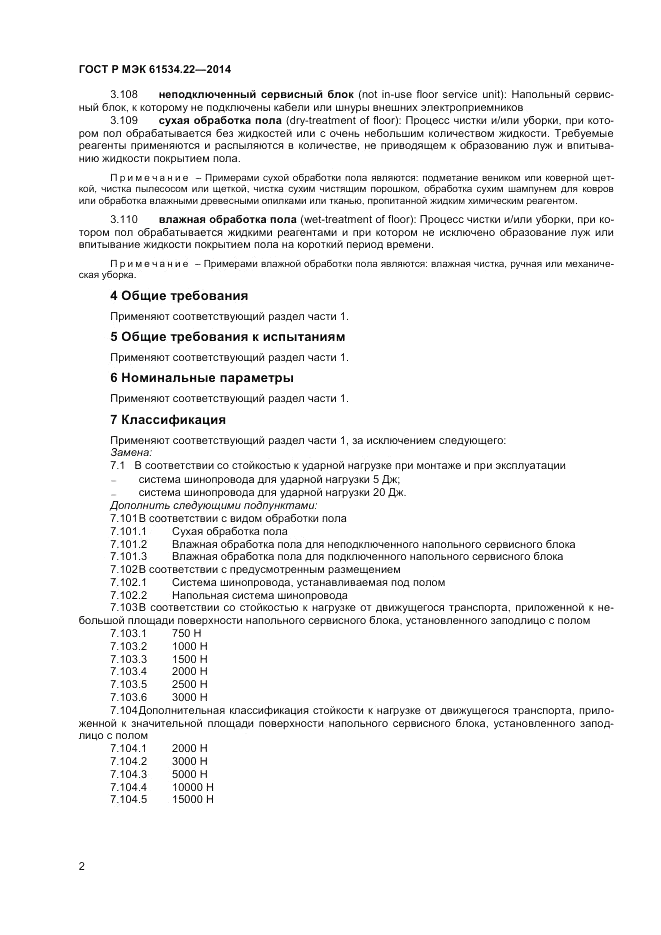 ГОСТ Р МЭК 61534.22-2014, страница 6