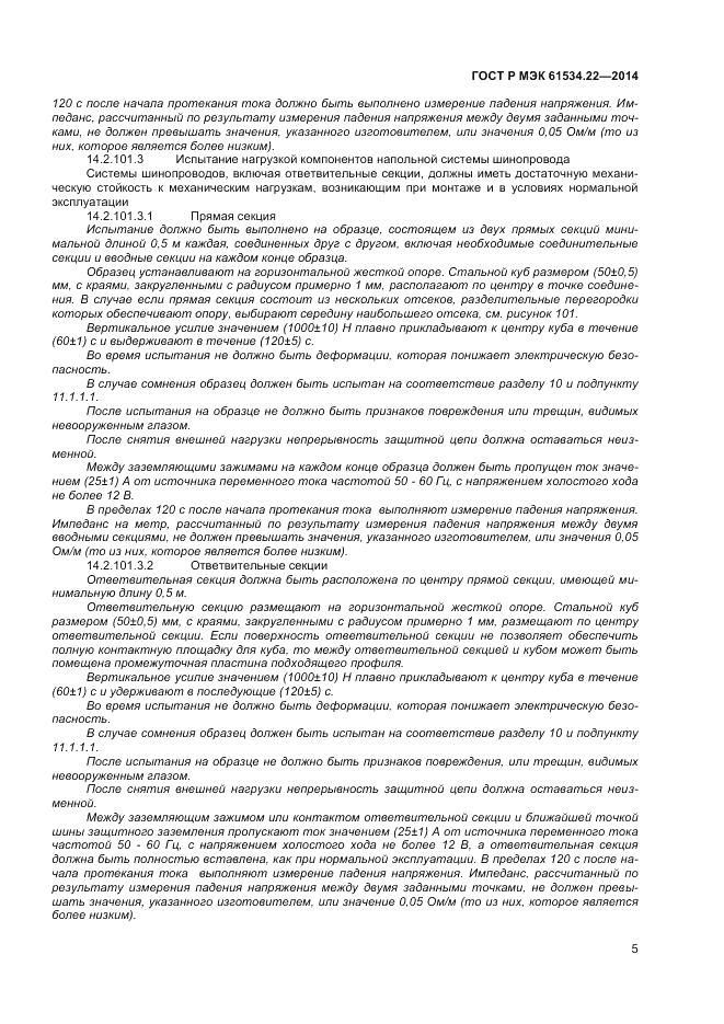 ГОСТ Р МЭК 61534.22-2014, страница 9