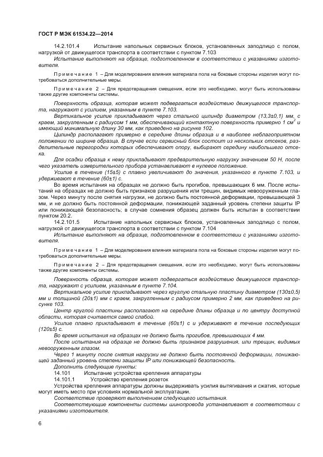 ГОСТ Р МЭК 61534.22-2014, страница 10