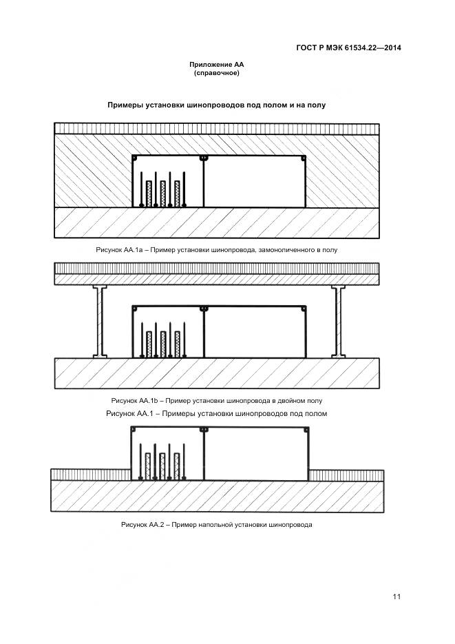 ГОСТ Р МЭК 61534.22-2014, страница 15