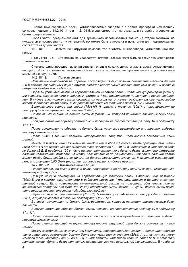 ГОСТ Р МЭК 61534.22-2014, страница 8