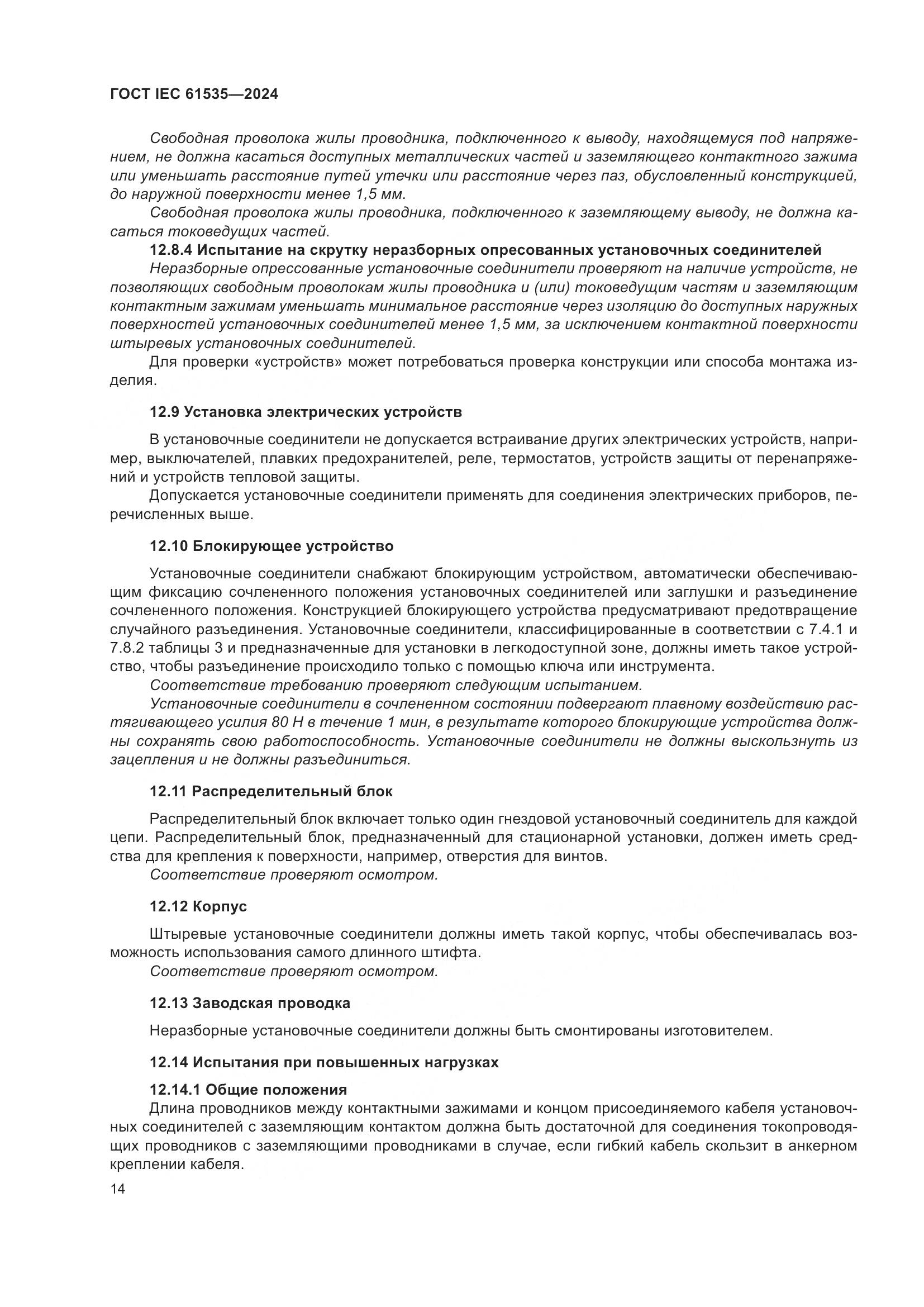 ГОСТ IEC 61535-2024, страница 20