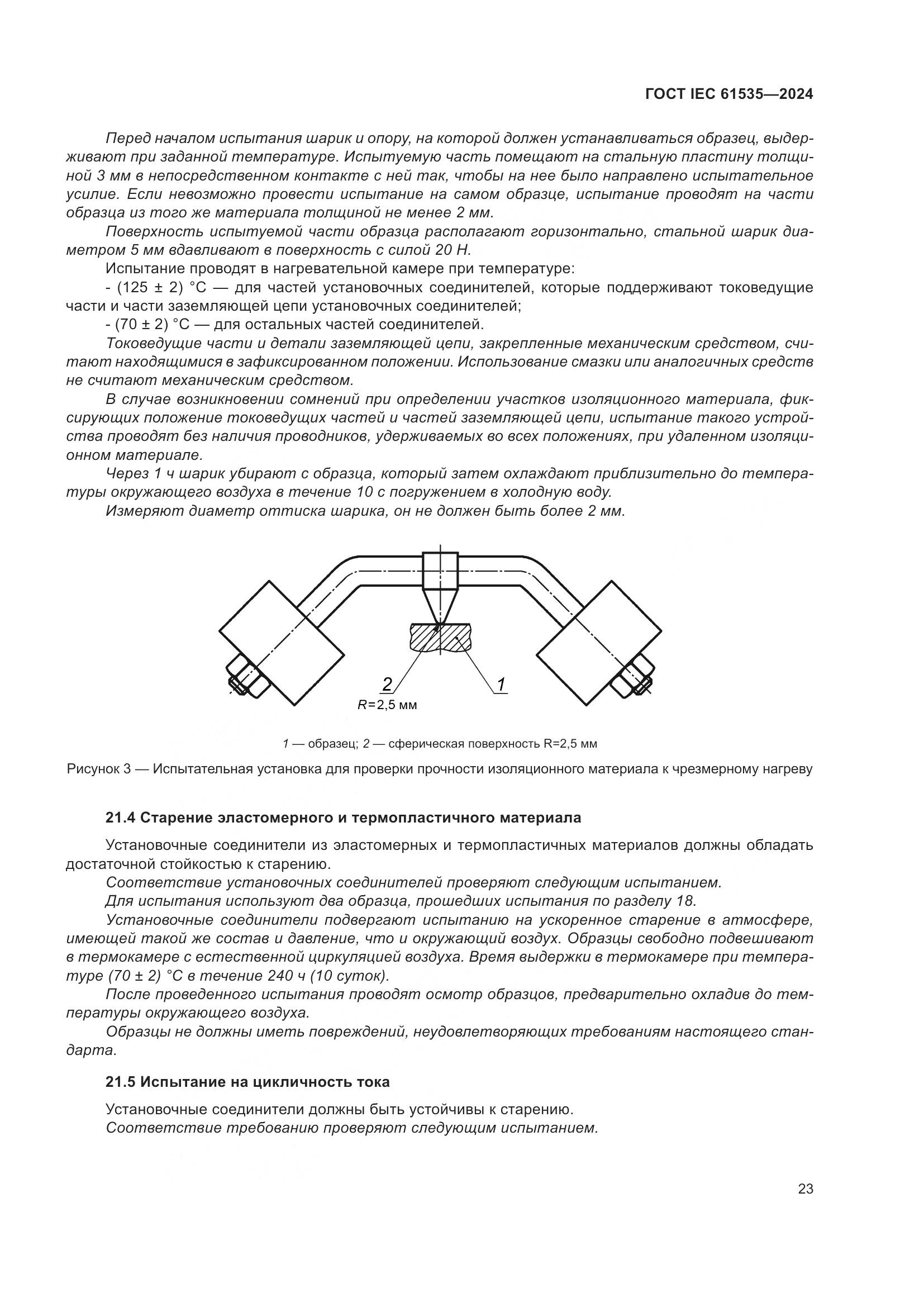 ГОСТ IEC 61535-2024, страница 29