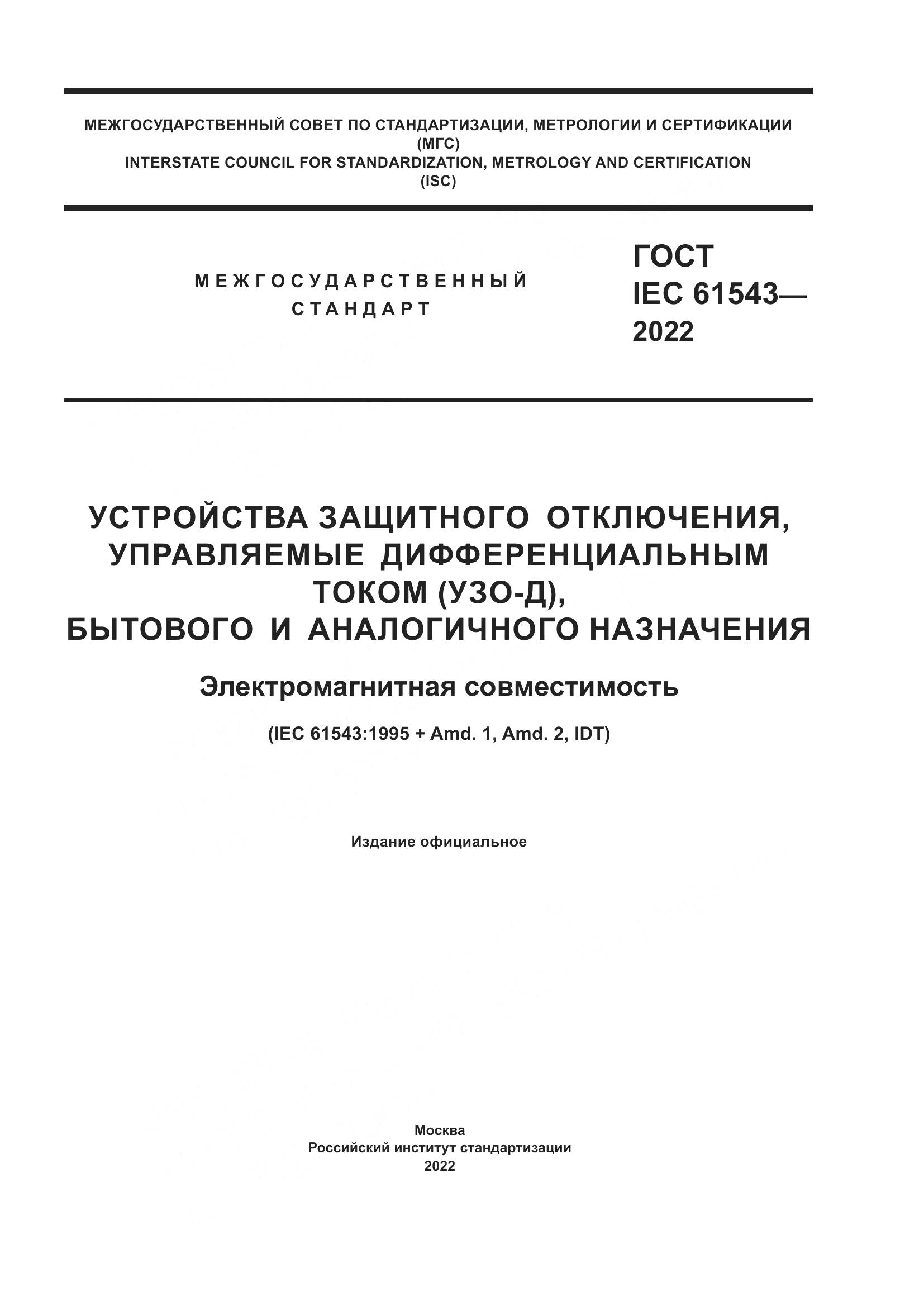ГОСТ IEC 61543-2022, страница 1