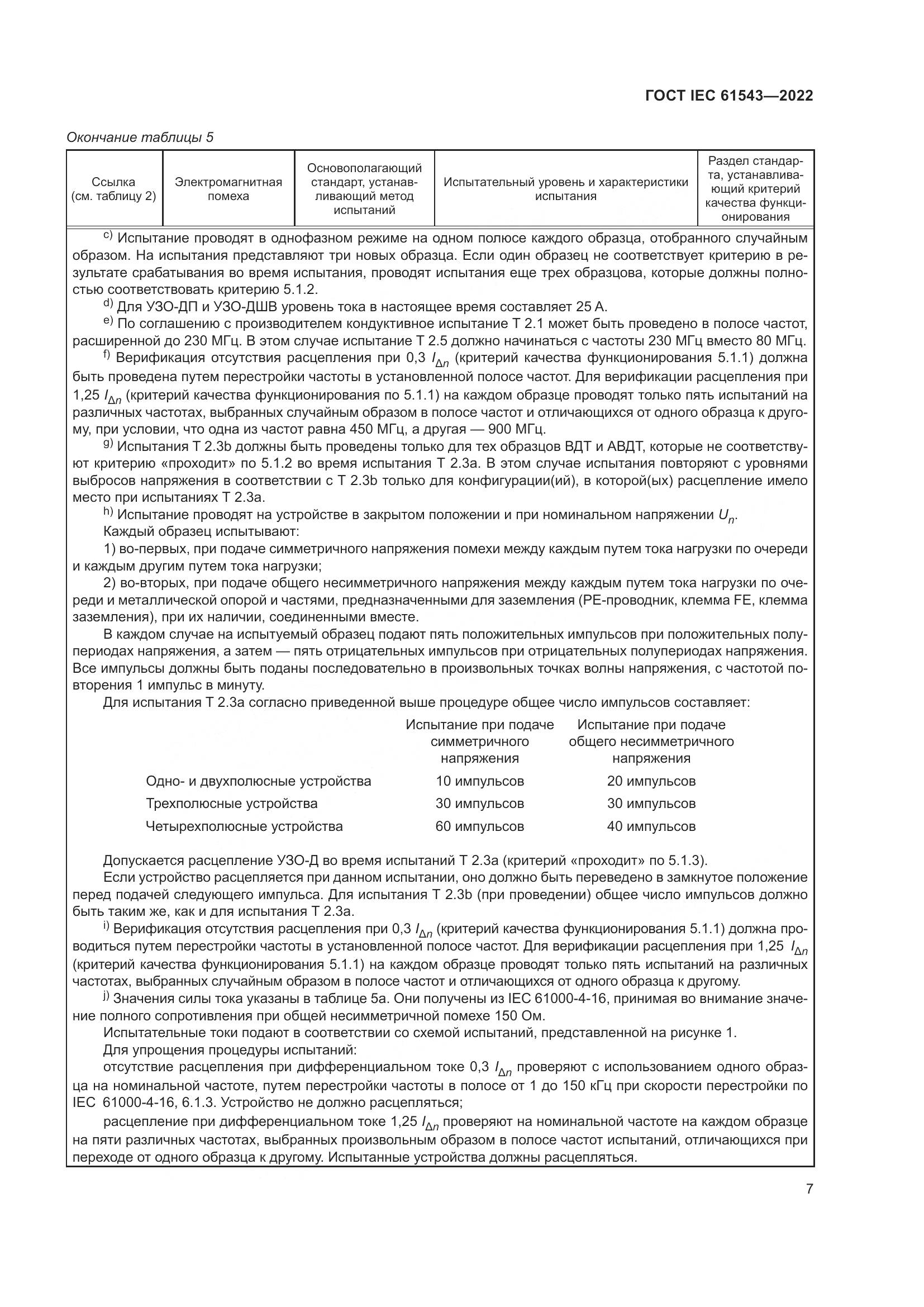 ГОСТ IEC 61543-2022, страница 11