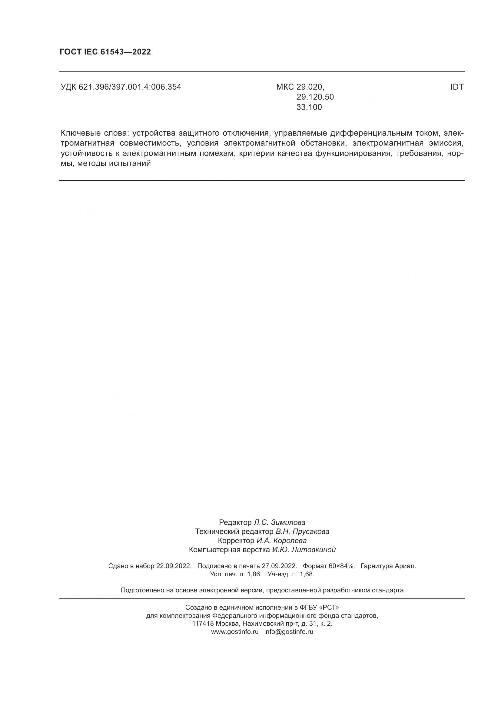 ГОСТ IEC 61543-2022, страница 16