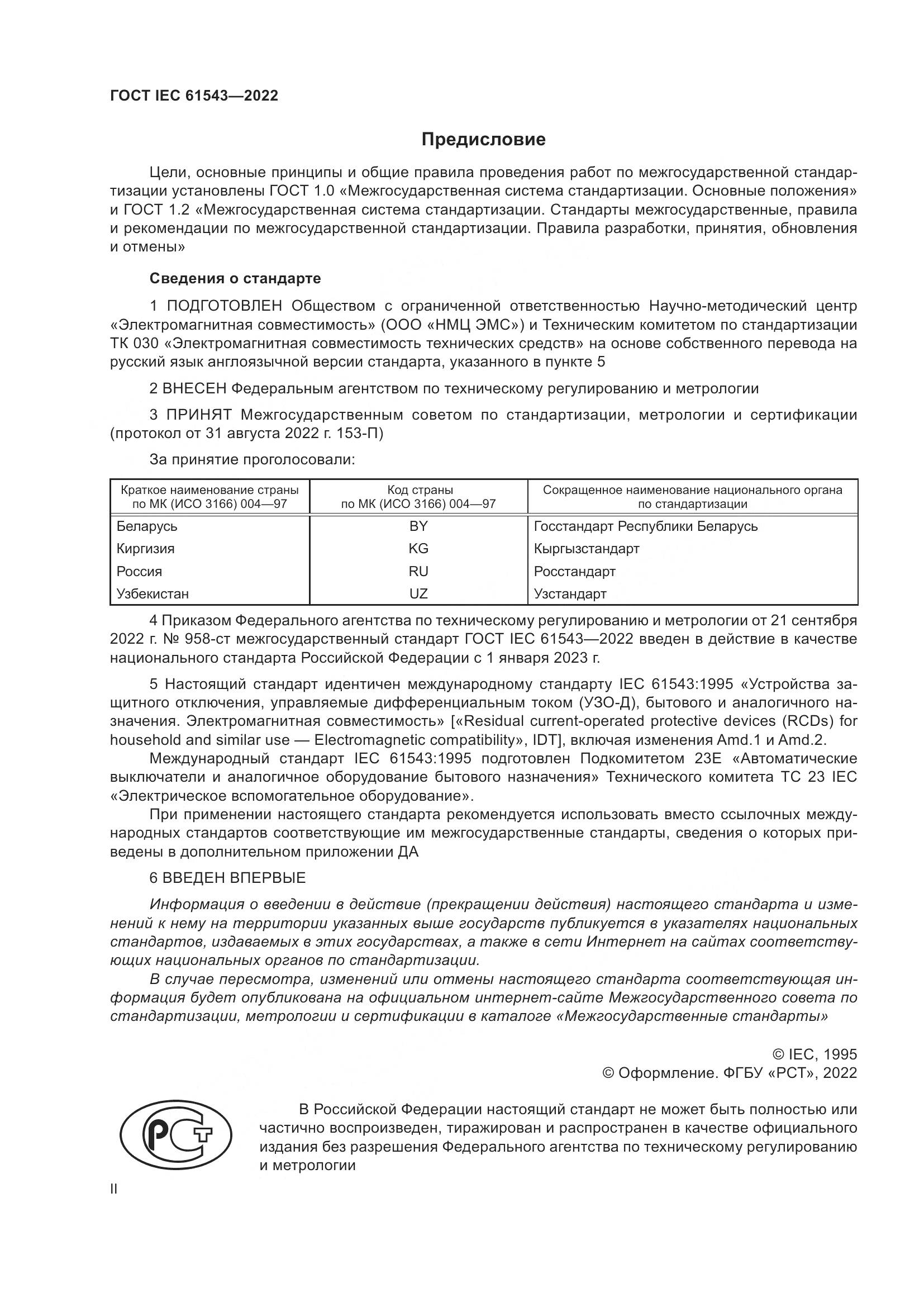 ГОСТ IEC 61543-2022, страница 2