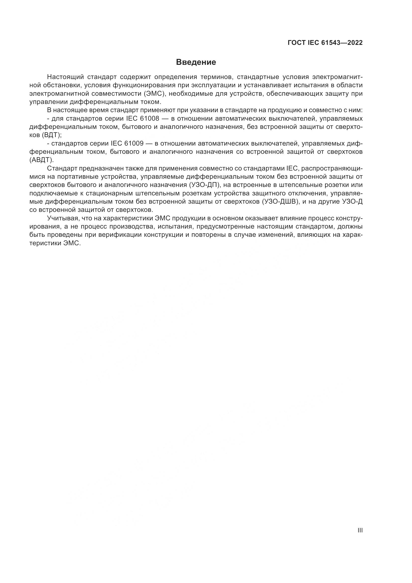 ГОСТ IEC 61543-2022, страница 3