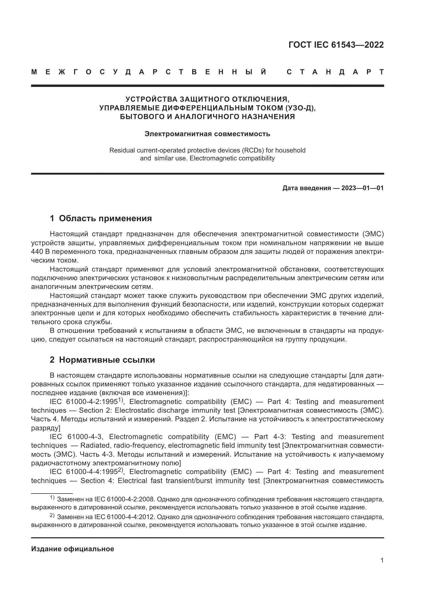 ГОСТ IEC 61543-2022, страница 5