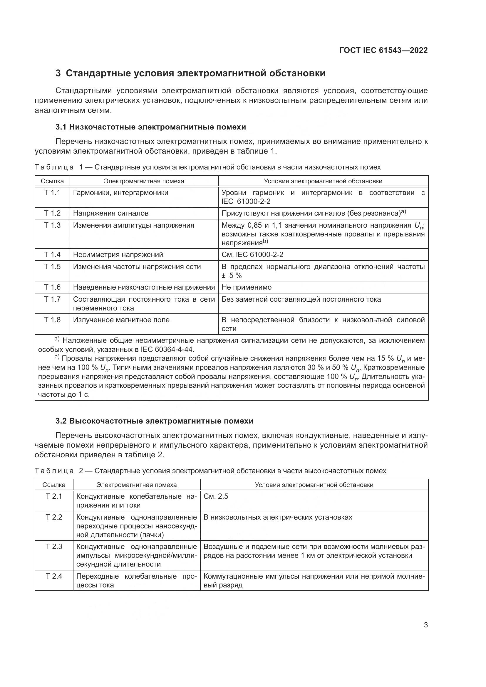 ГОСТ IEC 61543-2022, страница 7