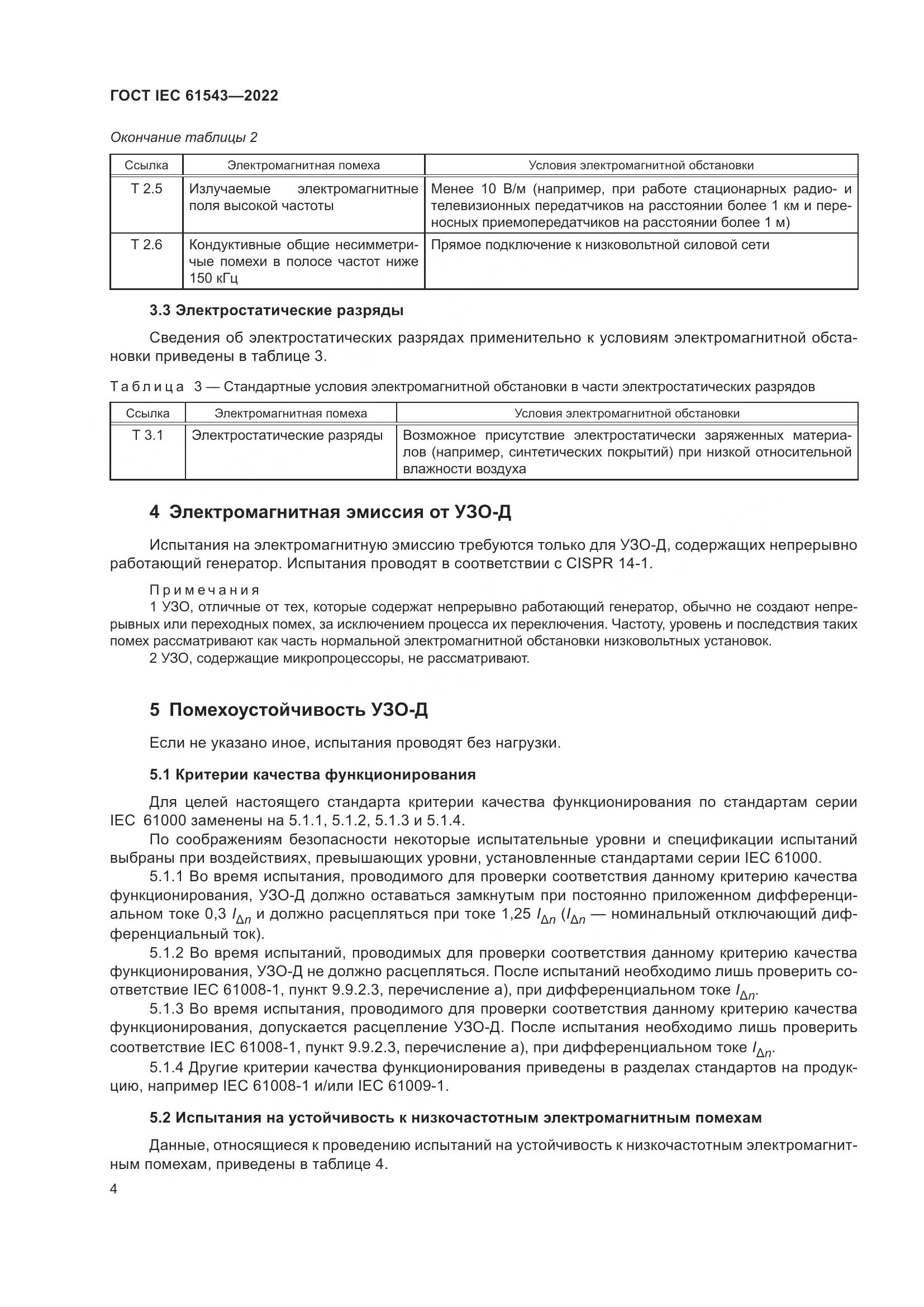 ГОСТ IEC 61543-2022, страница 8