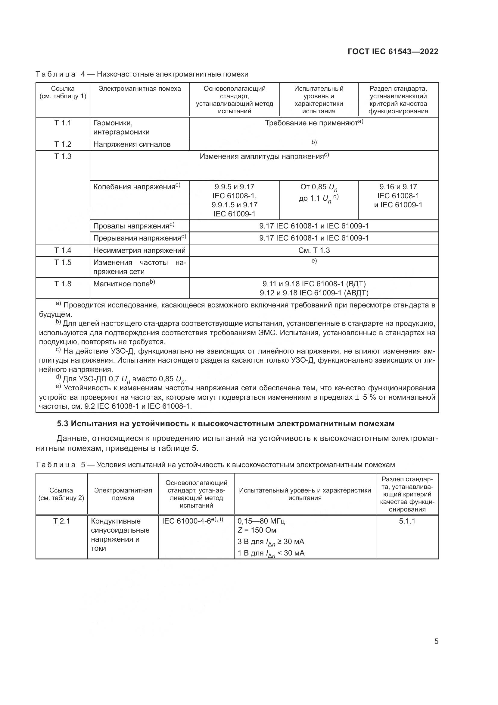 ГОСТ IEC 61543-2022, страница 9
