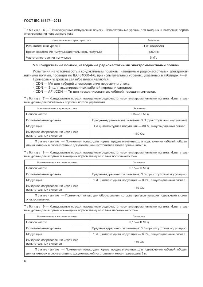 ГОСТ IEC 61547-2013, страница 10