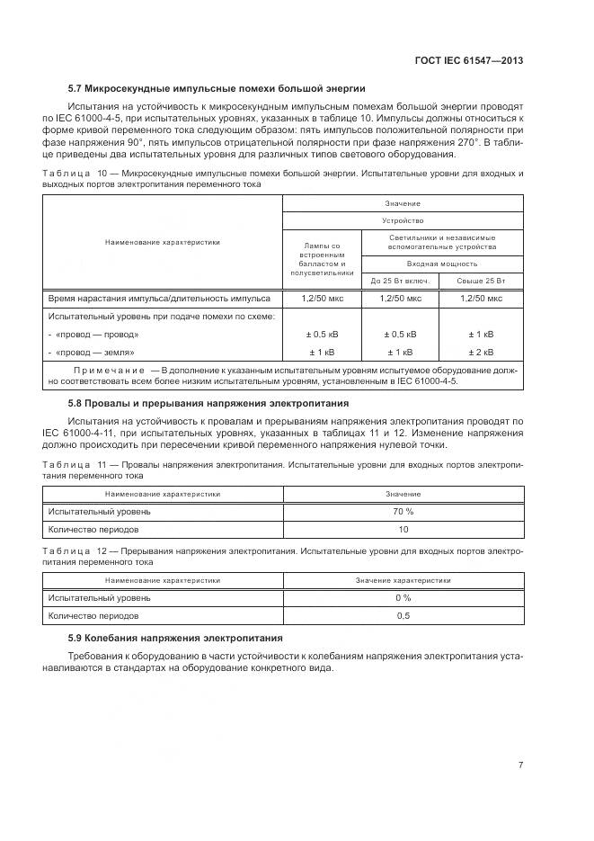 ГОСТ IEC 61547-2013, страница 11