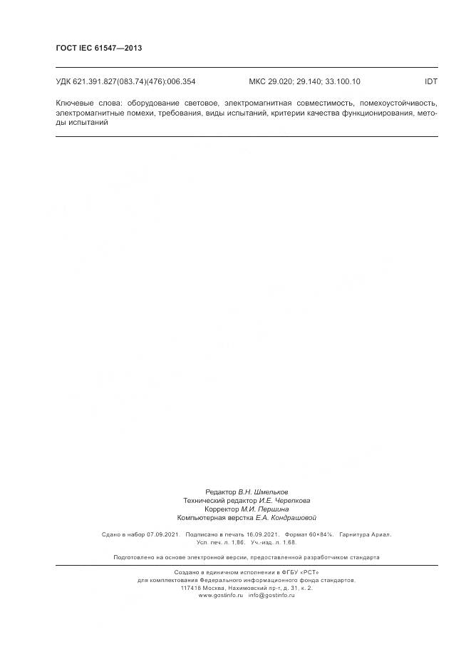 ГОСТ IEC 61547-2013, страница 16