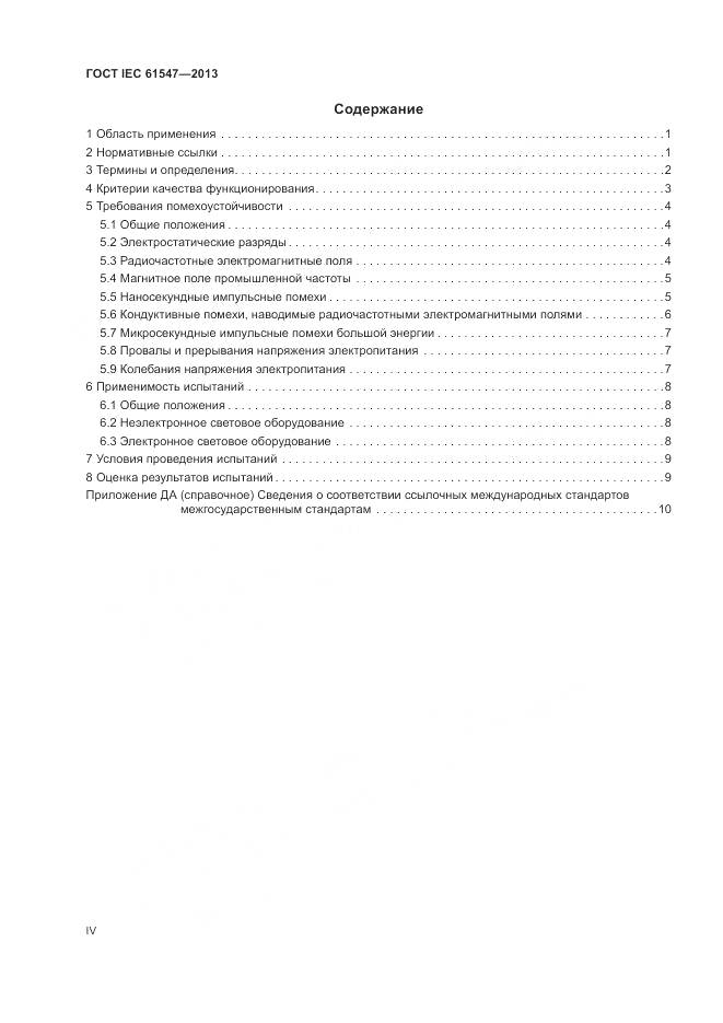 ГОСТ IEC 61547-2013, страница 4