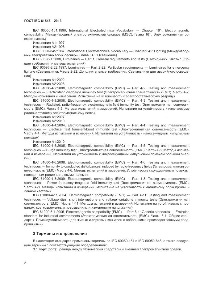 ГОСТ IEC 61547-2013, страница 6