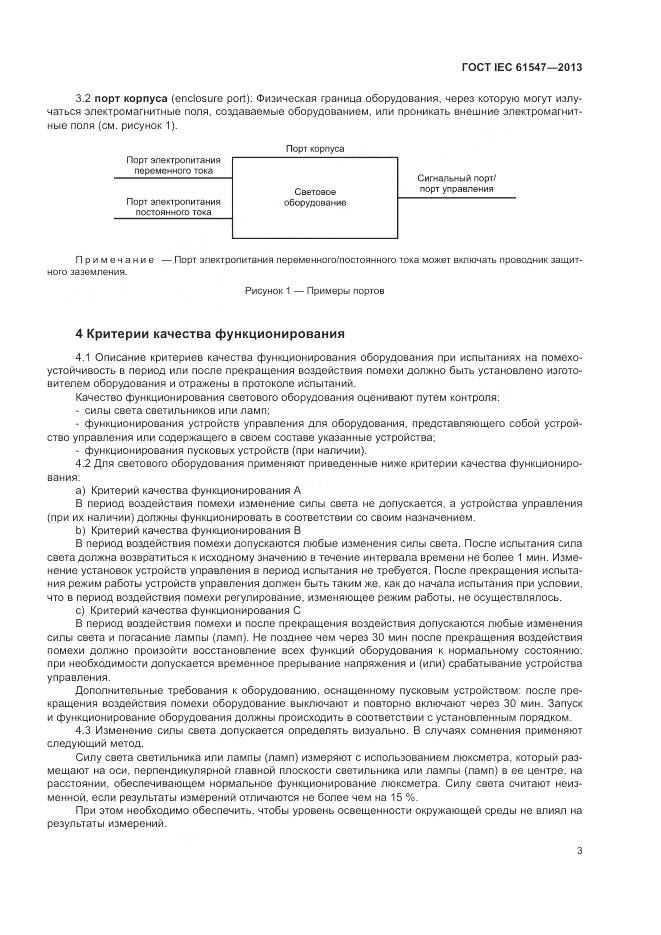 ГОСТ IEC 61547-2013, страница 7