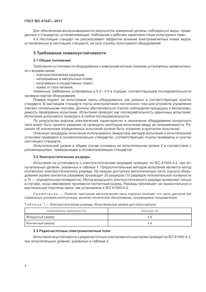 ГОСТ IEC 61547-2013, страница 8