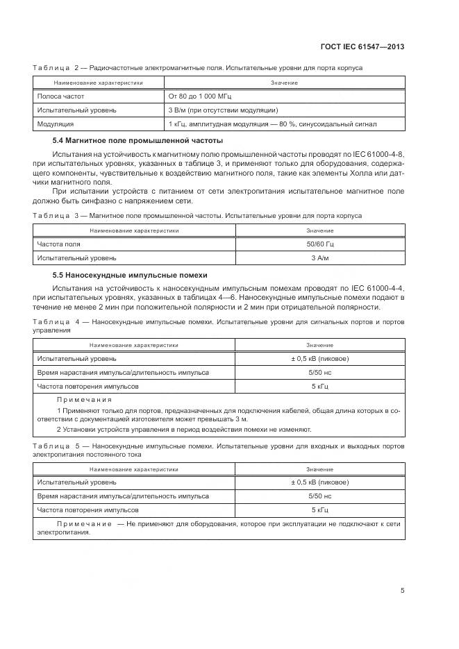 ГОСТ IEC 61547-2013, страница 9