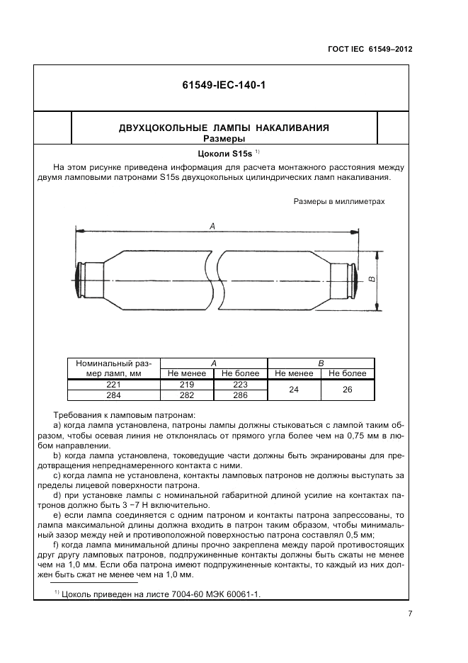 ГОСТ IEC 61549-2012, страница 11