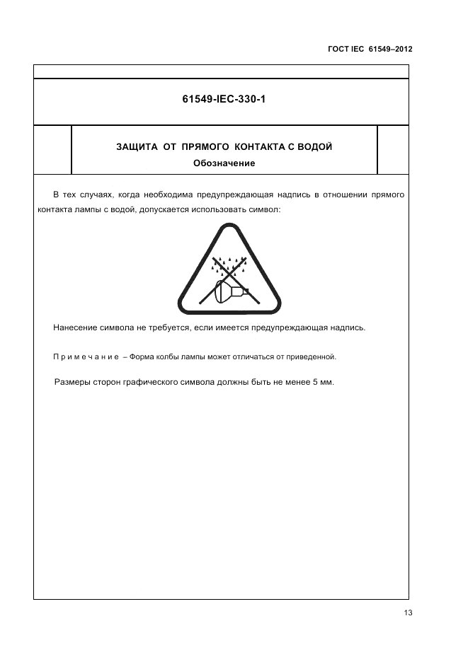 ГОСТ IEC 61549-2012, страница 17