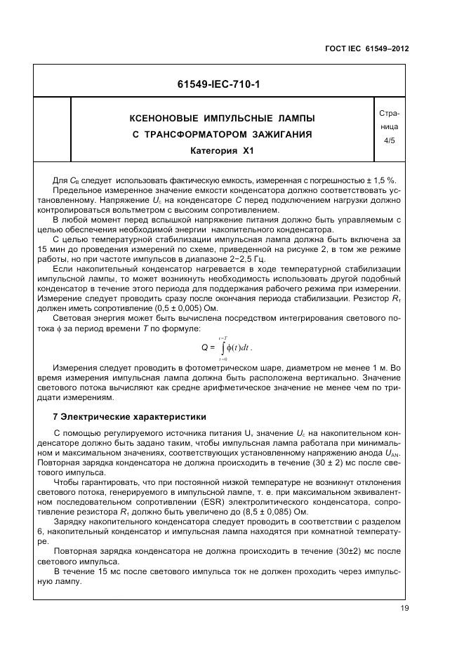ГОСТ IEC 61549-2012, страница 23