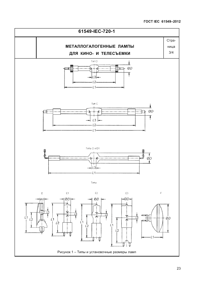 ГОСТ IEC 61549-2012, страница 27