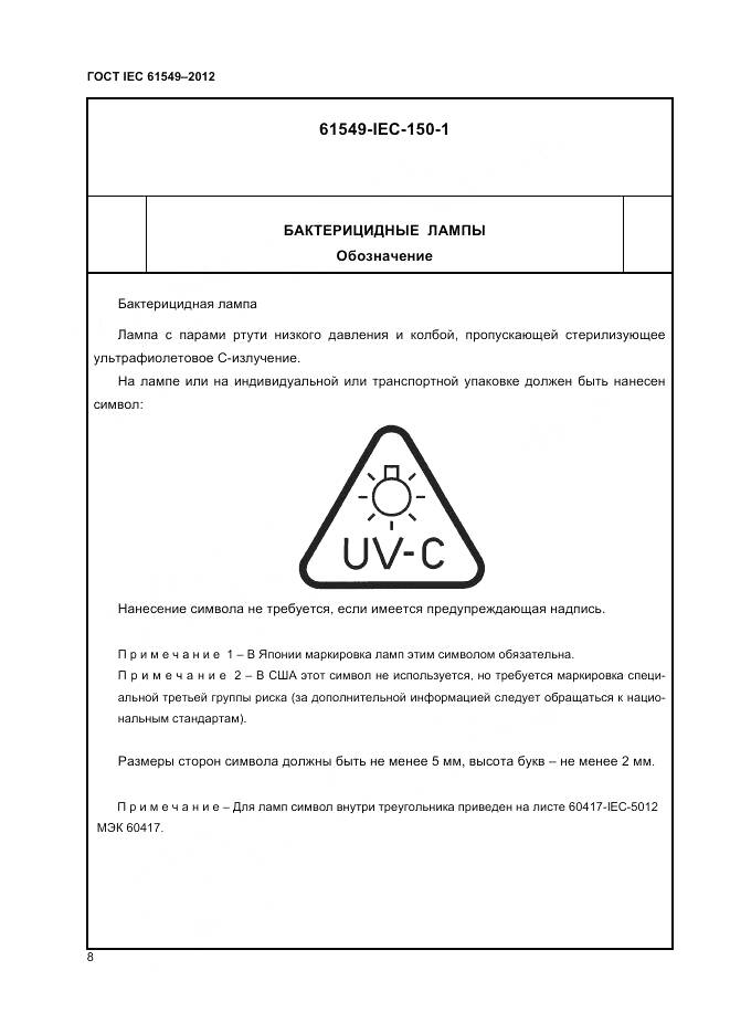 ГОСТ IEC 61549-2012, страница 12