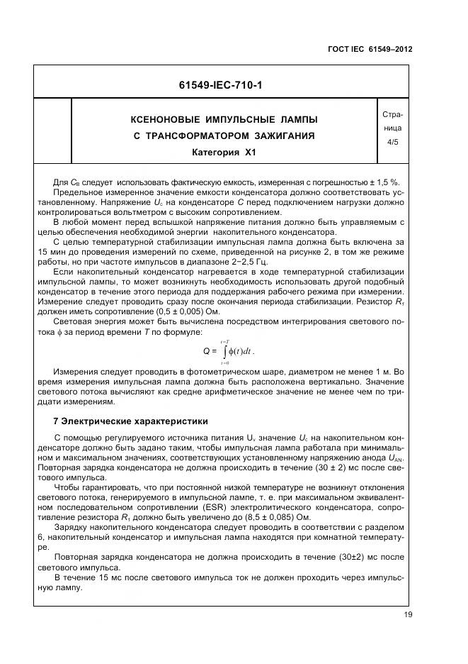 ГОСТ IEC 61549-2012, страница 23