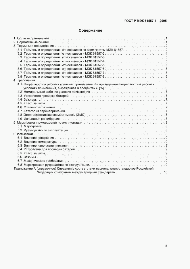 ГОСТ Р МЭК 61557-1-2005, страница 3