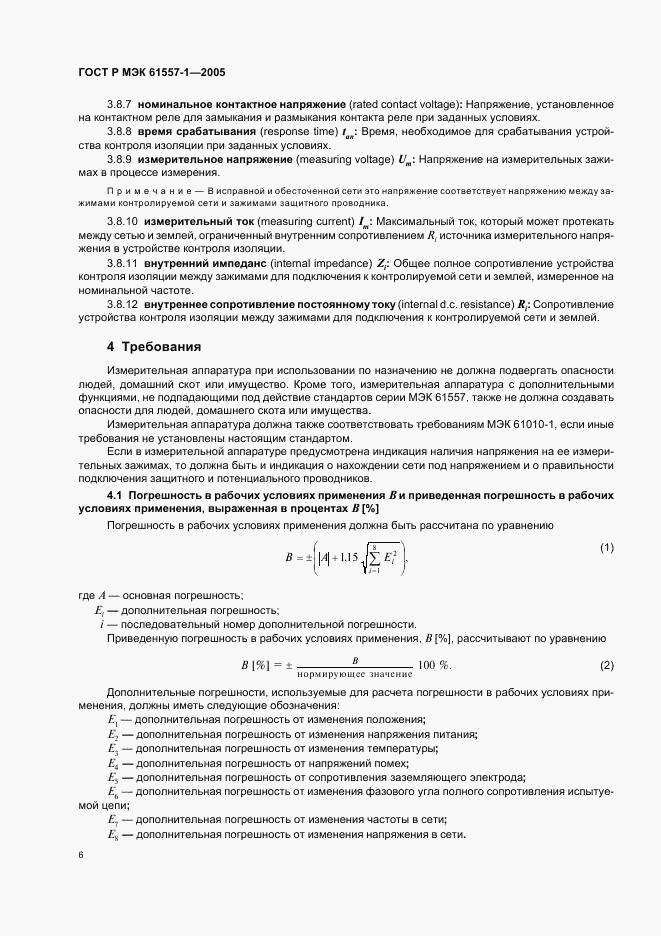ГОСТ Р МЭК 61557-1-2005, страница 9