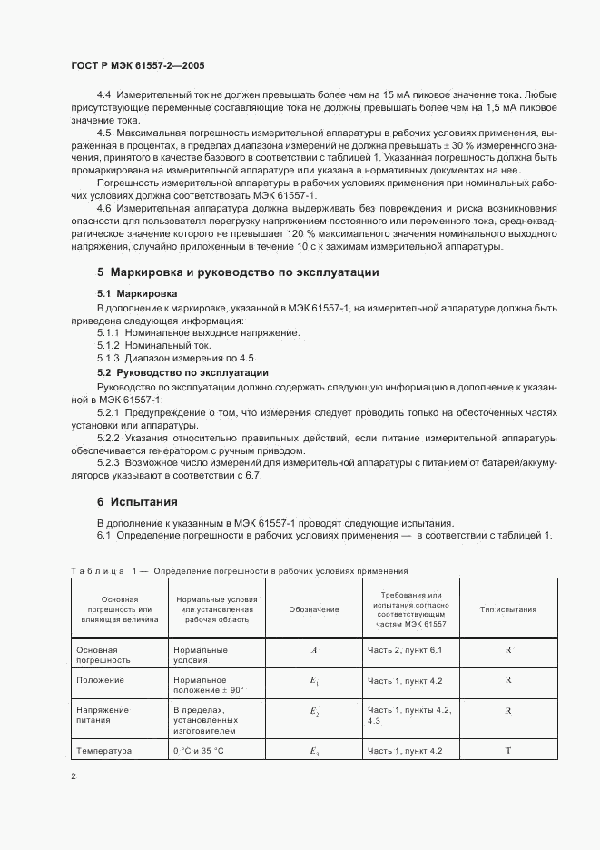 ГОСТ Р МЭК 61557-2-2005, страница 5