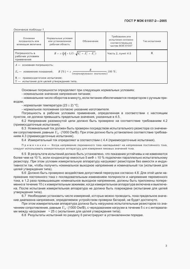 ГОСТ Р МЭК 61557-2-2005, страница 6