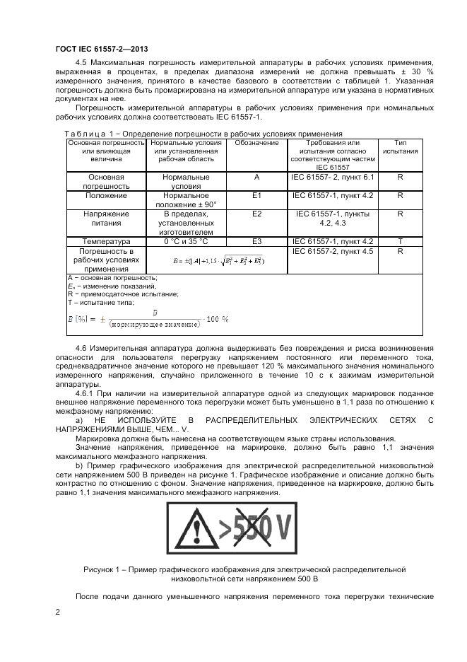 ГОСТ IEC 61557-2-2013, страница 6