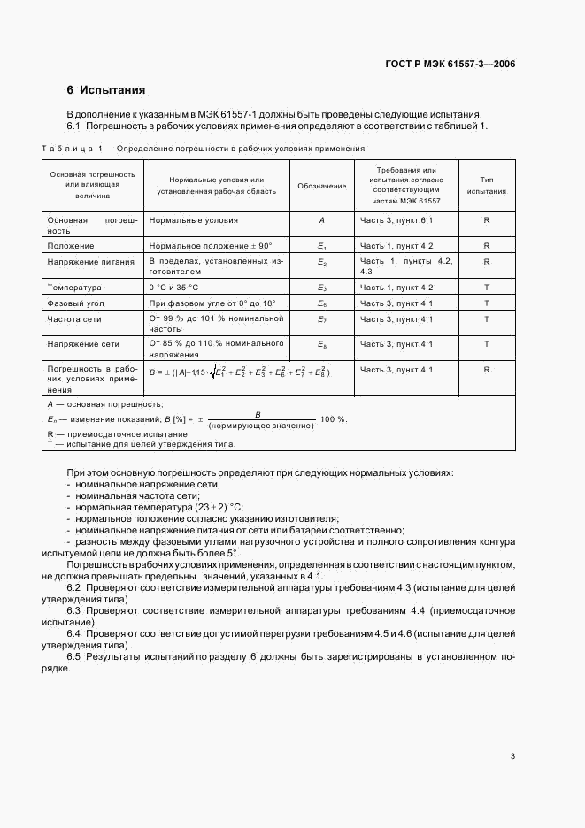 ГОСТ Р МЭК 61557-3-2006, страница 6