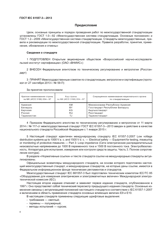 ГОСТ IEC 61557-3-2013, страница 2