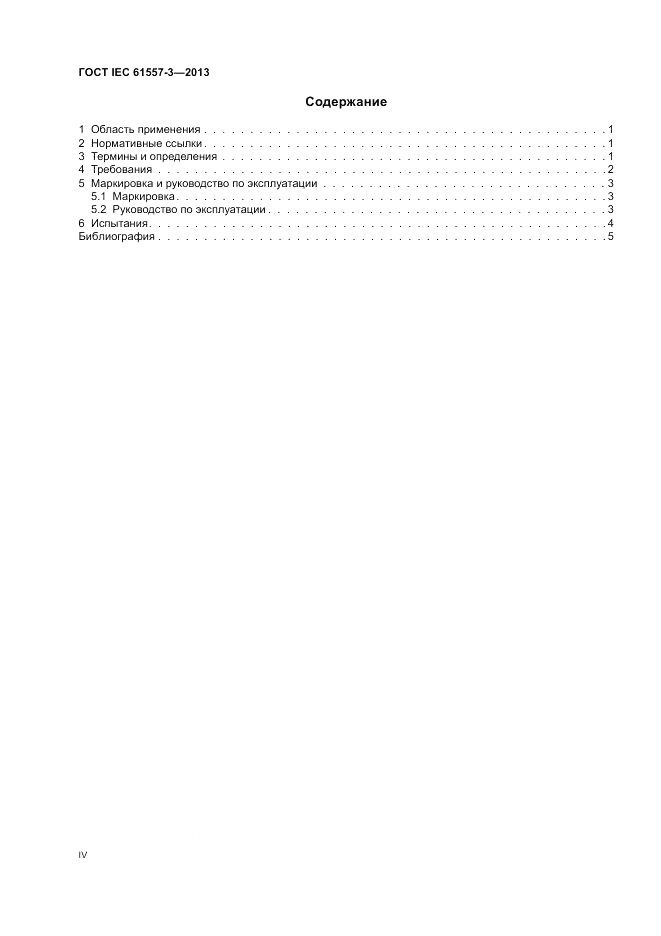 ГОСТ IEC 61557-3-2013, страница 4