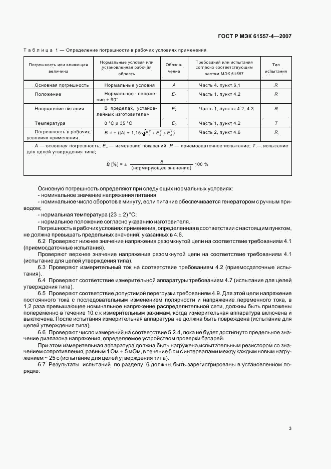 ГОСТ Р МЭК 61557-4-2007, страница 5